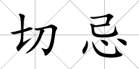 切忌