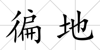 徧地