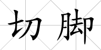 切腳