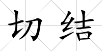 切結