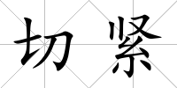 切緊