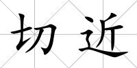 切近