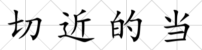 切近的當