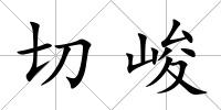 切峻