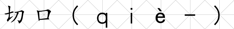 切口(ｑｉè-)