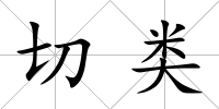 切類