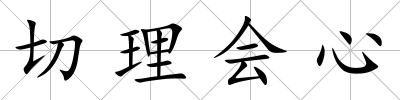 切理會心