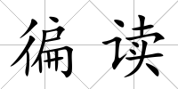 徧讀