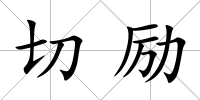 切勵
