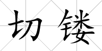 切鏤