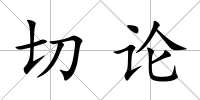 切論