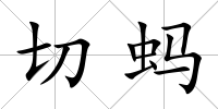 切螞