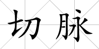 切脈