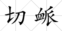 切衇