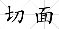 切面