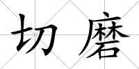 切磨