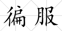 徧服