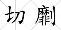 切劘