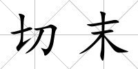 切末