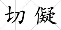 切儗