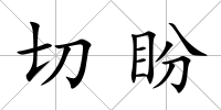 切盼