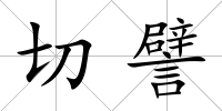 切譬