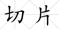 切片