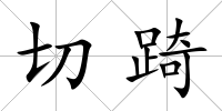 切踦