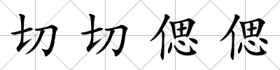 切切偲偲