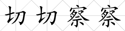 切切察察