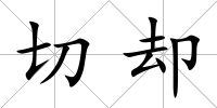 切卻