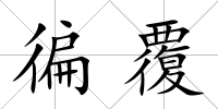 徧覆