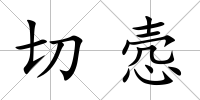 切愨