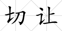 切讓