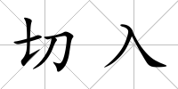 切入