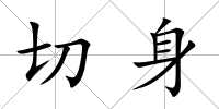 切身