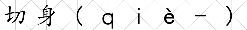 切身(ｑｉè-)