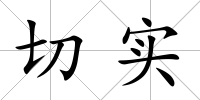 切實