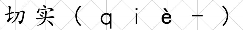 切實(ｑｉè-)