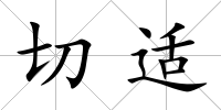 切適