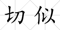 切似