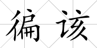 徧該