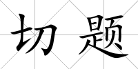 切題