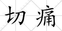 切痛