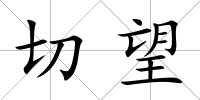 切望