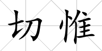 切惟