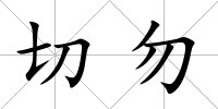 切勿