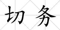 切務