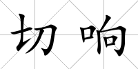切響