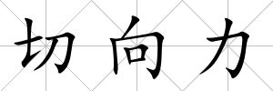 切向力